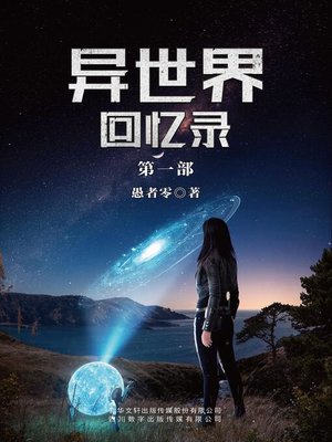 cover image of 异世界回忆录